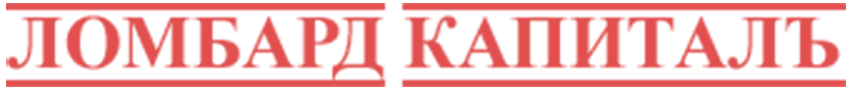 Ломбард Капиталъ